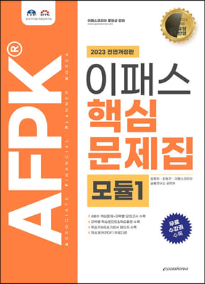 2023 AFPK 핵심문제집 모듈1