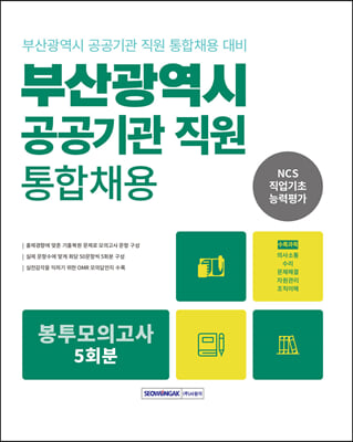 2023 부산광역시 공공기관 통합채용 직업기초능력평가 봉투모의고사 5회