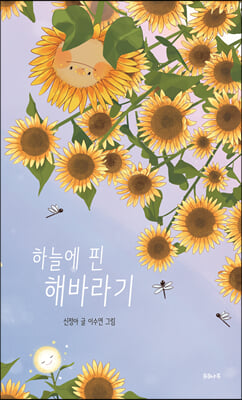 하늘에 핀 해바라기