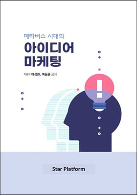 메타버스 시대의 아이디어 마케팅