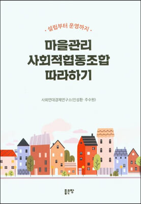 마을관리 사회적협동조합 따라하기