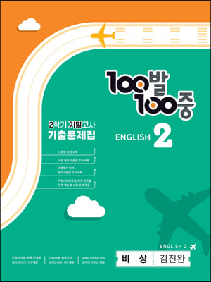 100발 100중 기출문제집 2학기 기말고사 중2 영어 비상 김진완 (2023년)