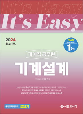 2024 It&#39;s easy 기계직 기계설계