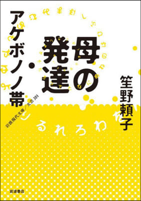 母の發達.アケボノノ帶