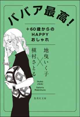 ババア最高! +60歲からのHAPPYお