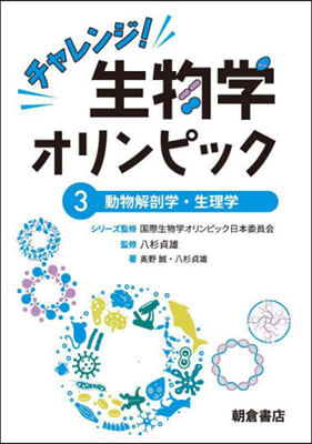 チャレンジ!生物學オリンピック 3