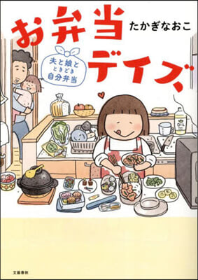 お弁當デイズ 夫と娘とときどき自分弁當