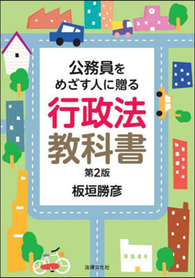 公務員をめざす人に贈る行政法敎科書