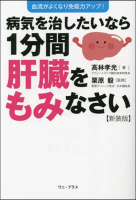 病氣を治したいなら1分間肝臟をも 新裝版