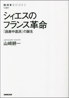 シィエスのフランス革命