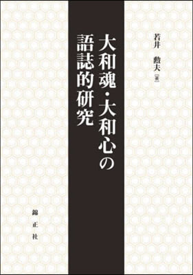 大和魂.大和心の語誌的硏究