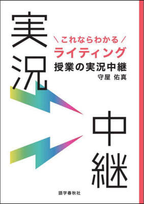 これならわかるライティング授業の實況中繼