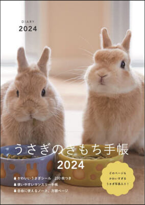 うさぎのきもち手帳 2024