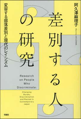 差別する人の硏究