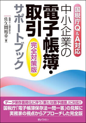 中小企業の電子帳簿.取引サポ 完全對策版