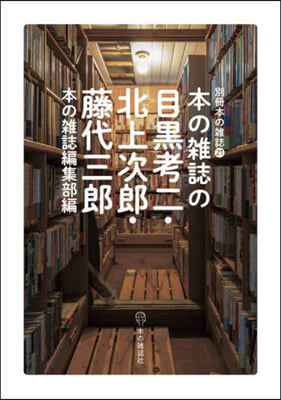 本の雜誌の目黑考二.北上次郞.藤代三郞