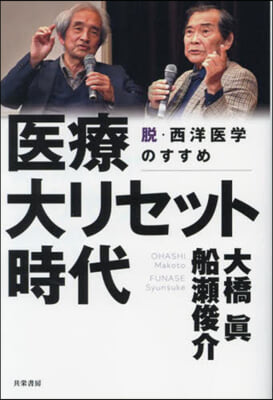 醫療大リセット時代 脫.西洋醫學のすすめ