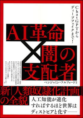 AI革命x闇の支配者 新「人類奴隷化計畵