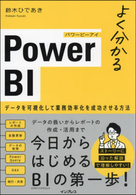 よく分かるPowerBI