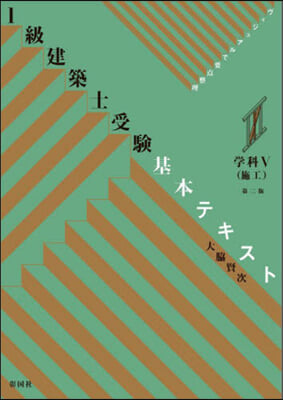 1級建築士受驗基本テキスト 學科Ⅴ 施工