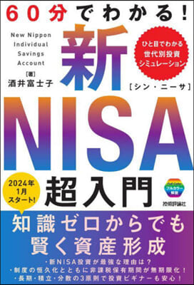 60分でわかる!新NISA超入門