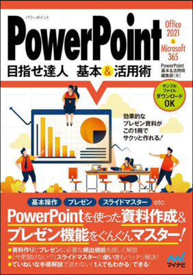 PowerPoint目指せ達人基本&amp;活用