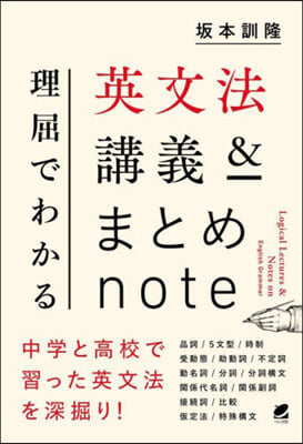 理屈でわかる英文法講義&まとめnote