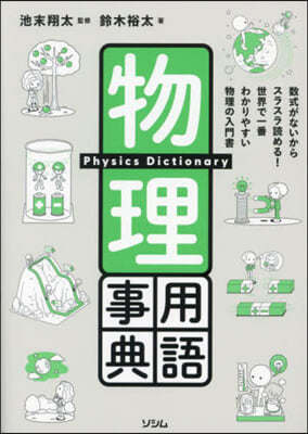 物理用語事典