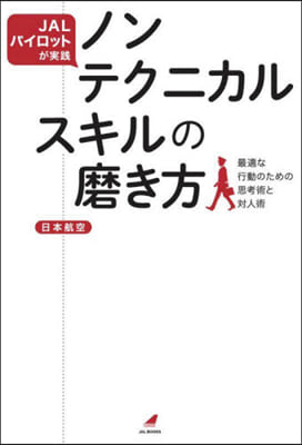 ノンテクニカルスキルの磨き方