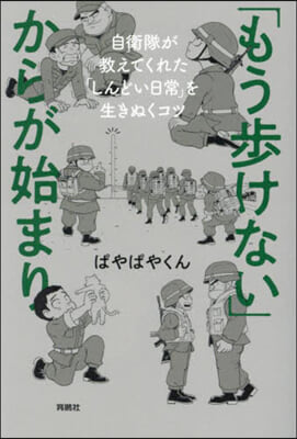 「もう步けない」からが始まり