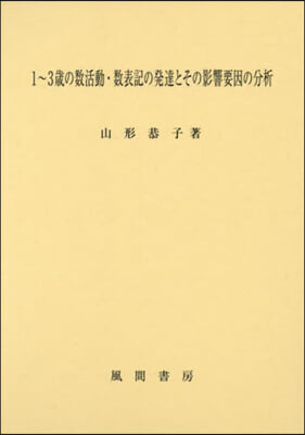 1~3歲の數活動.數表記の發達とその影響