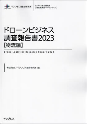 ’23 ドロ-ンビジネス調査報告 物流編