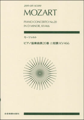 モ-ツァルト ピアノ協奏曲第20番ニ短調
