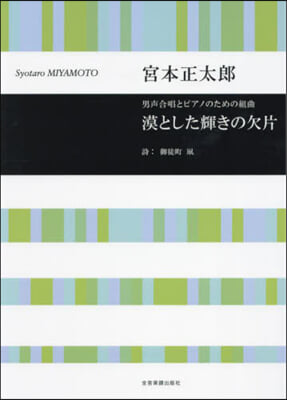 男聲合唱とピアノのための組曲 漠とした輝