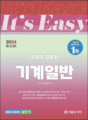 2024 It's easy 기계직 기계일반