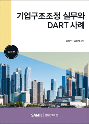 2023 기업구조조정실무와 DART 사례