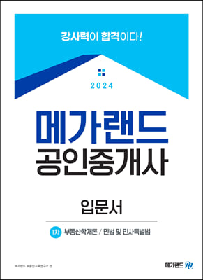 2024 메가랜드 공인중개사 1차 입문서