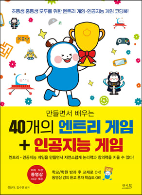 만들면서 배우는 40개의 엔트리 게임 + 인공지능 게임