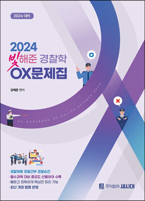 2024 빛해준 경찰학 OX문제집