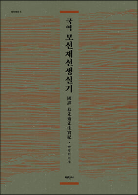 국역 모선재선생실기