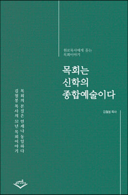 목회는 신학의 종합예술이다