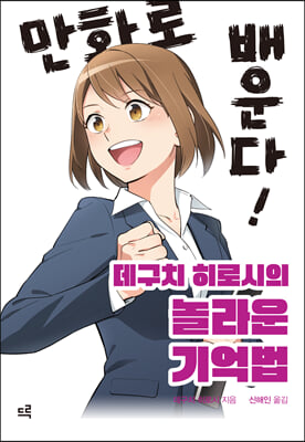 만화로 배운다! 데구치 히로시의 놀라운 기억법