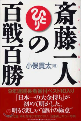 齊藤一人の百戰百勝