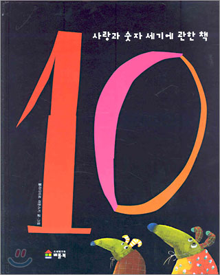 사랑과 숫자 세기에 관한 책 10