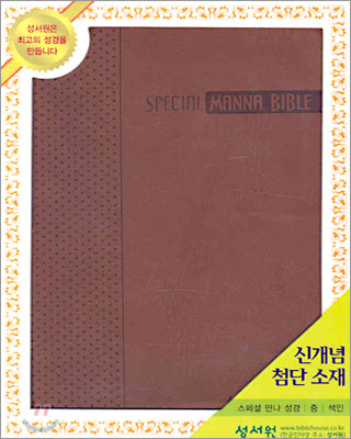 SPECIAL 만나성경 (중합본,색인,지퍼)(155*210*35)(진밤색)