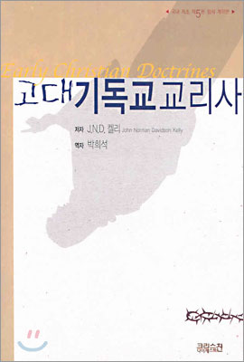 고대 기독교 교리사