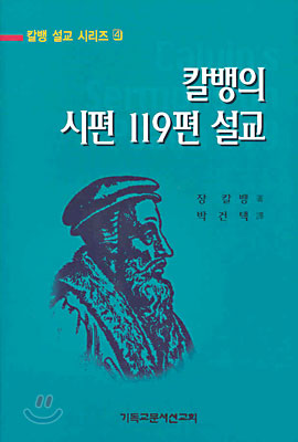 칼뱅의 시편 119편 설교