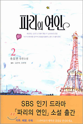 파리의 연인 2