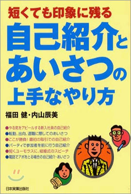 自己紹介とあいさつの上手なやり方