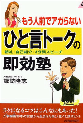 もう人前でアガらないひと言ト-クの卽效塾